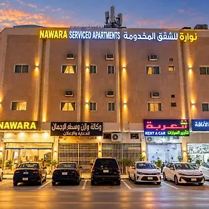  شقة Nawara Al Askary - Economic المملكة العربية السعودية